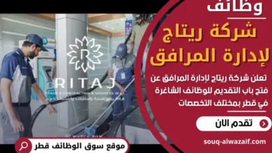 وظائف شركة ريتاج لإدارة المرافق في قطر