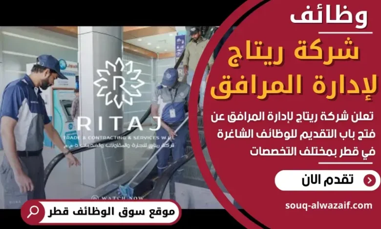 وظائف شركة ريتاج لإدارة المرافق في قطر
