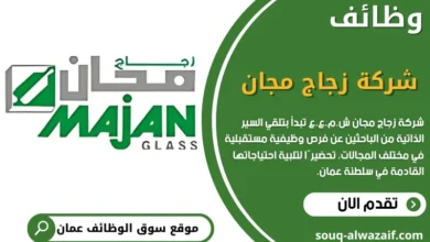 وظائف شركة زجاج مجان ش.م.ع.ع في سلطنة عمان