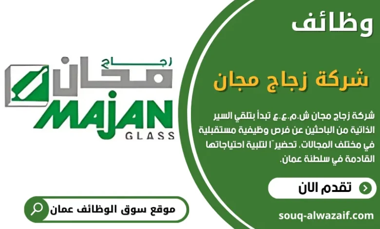 وظائف شركة زجاج مجان ش.م.ع.ع في سلطنة عمان