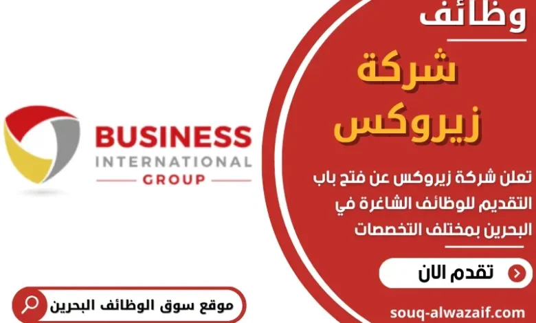 وظائف شركة زيروكس في البحرين