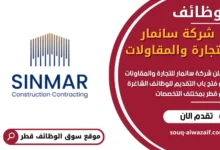 وظائف شركة سانمار للتجارة والمقاولات في قطر
