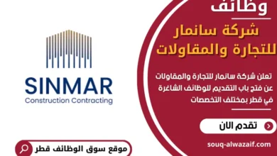 وظائف شركة سانمار للتجارة والمقاولات في قطر