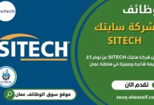 وظائف شركة سايتك في عمان