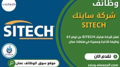 وظائف شركة سايتك في عمان