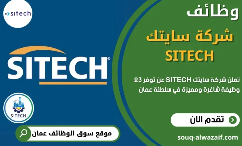 وظائف شركة سايتك في عمان