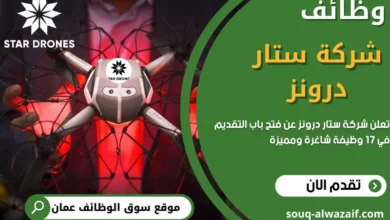 وظائف شركة شركة ستار درونز في عمان