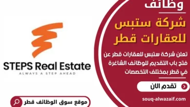 وظائف شركة ستبس للعقارات قطر في قطر