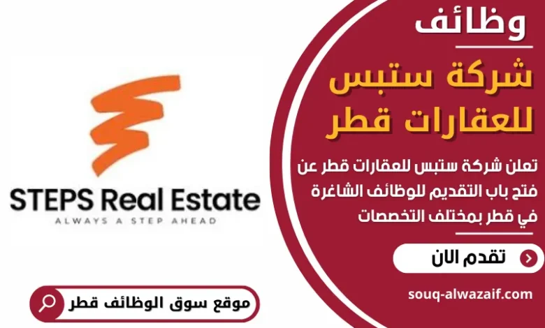 وظائف شركة ستبس للعقارات قطر في قطر