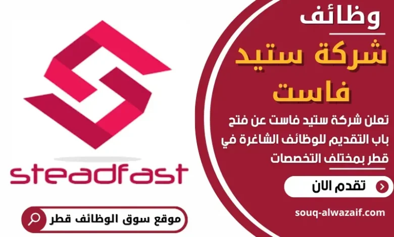 وظائف شركة ستيد فاست في قطر
