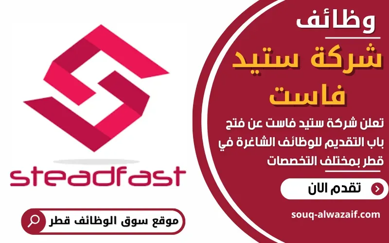 تعلن شركة ستيد فاست الرائدة في الخدمات الهندسية عن وظائف شاغرة في قطر