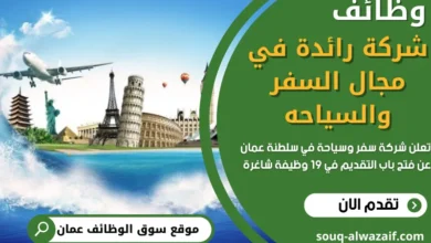 وظائف شركة سفر و سياحة في سلطنة عمان