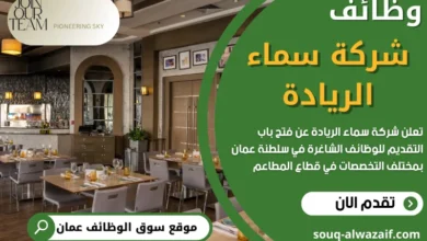 تعلن شركة سماء الريادة عن