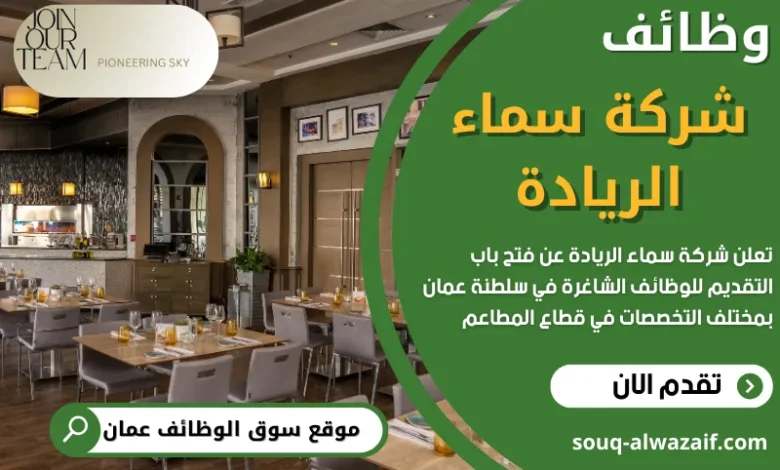 تعلن شركة سماء الريادة عن