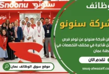 وظائف شركة سنونو في سلطنة عمان