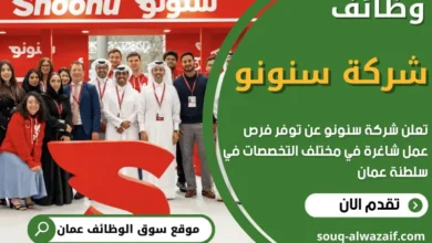 وظائف شركة سنونو في سلطنة عمان