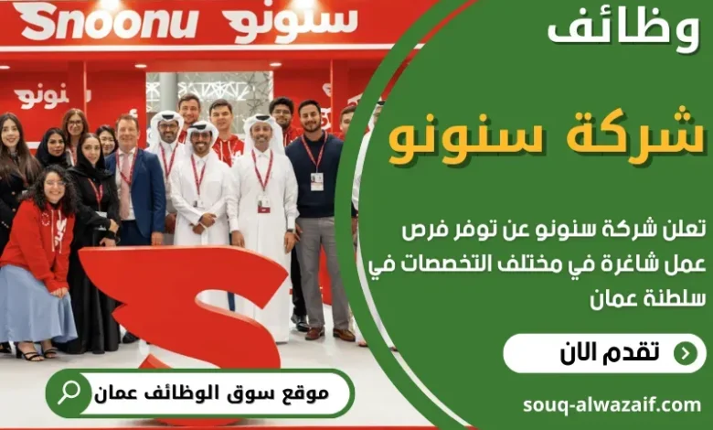 وظائف شركة سنونو في سلطنة عمان