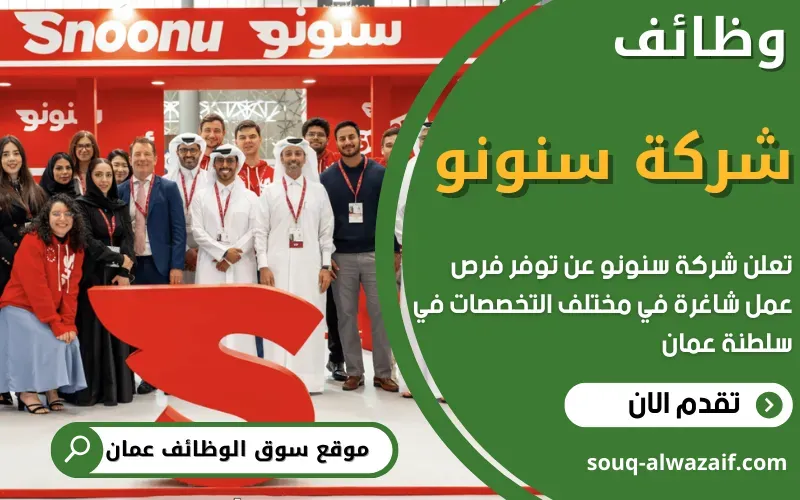 تعلن شركة سنونو (Snoonu) عن اكثر من 50 وظيفة شاغرة في عمان
