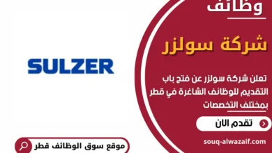 وظائف شركة سولزر في قطر