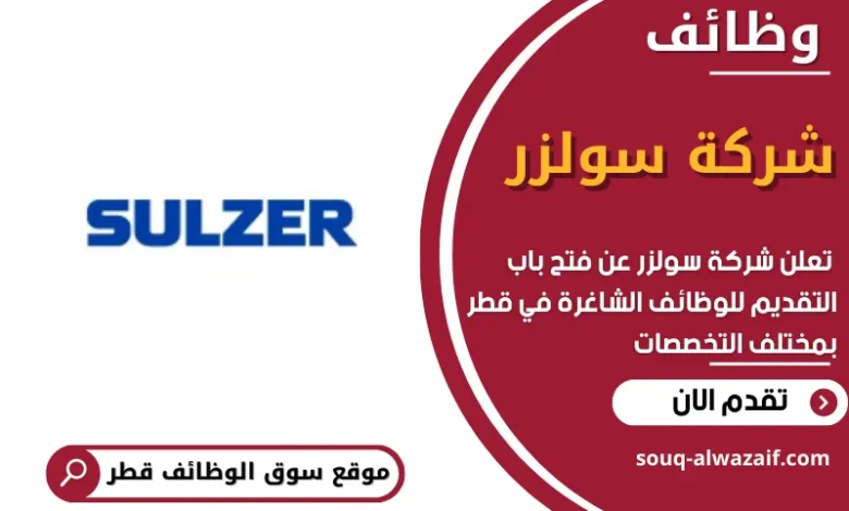 وظائف شركة سولزر في قطر
