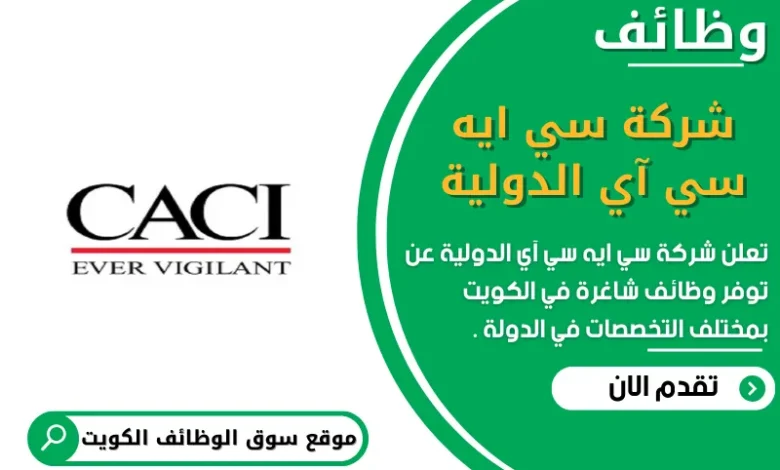 وظائف شركة سي ايه سي آي الدولية في الكويت