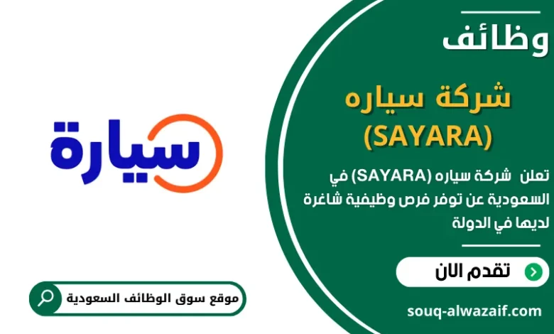 وظائف _شركة سياره (SAYARA) في السعودية