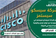 وظائف شركة سيسكو سيستمز في السعودية