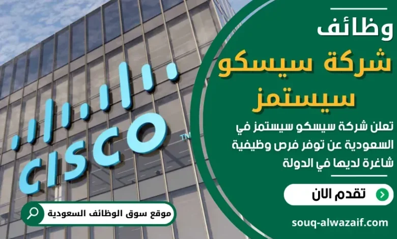 وظائف شركة سيسكو سيستمز في السعودية
