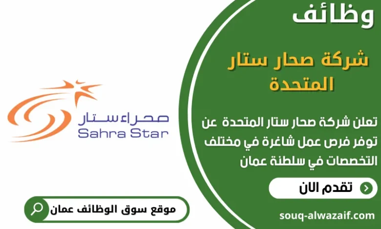 وظائف شركة صحار ستار المتحدة في عمان