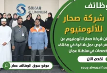 وظائف شركة صحار للألومنيوم في سلطنة عمان
