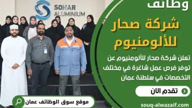 وظائف شركة صحار للألومنيوم في سلطنة عمان