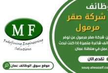 وظائف شركة صقر مرمول في سلطنة عمان