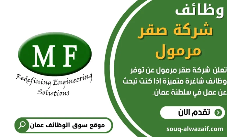 وظائف شركة صقر مرمول في سلطنة عمان