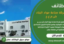 وظائف شركة صناعة مواد البناء في سلطنة عمان
