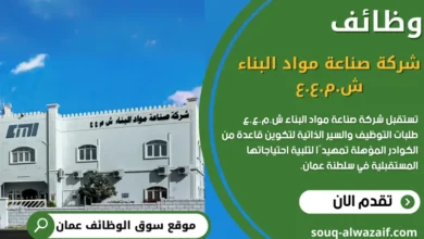 وظائف شركة صناعة مواد البناء في سلطنة عمان