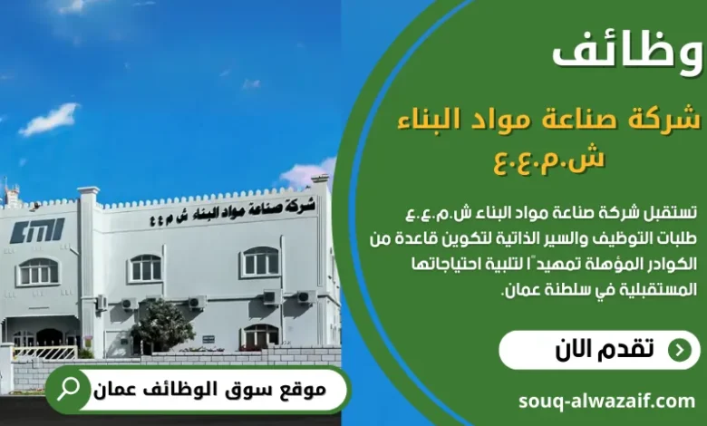 وظائف شركة صناعة مواد البناء في سلطنة عمان