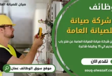 وظائف شركة صيان في عمان