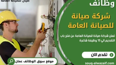 وظائف شركة صيان في عمان