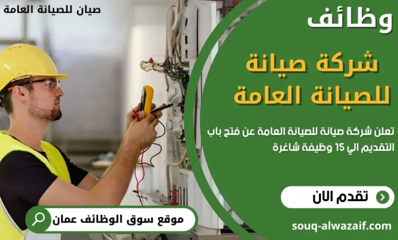 وظائف شركة صيان في عمان