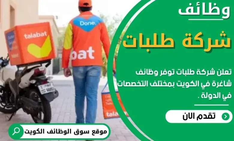وظائف شركة طلبات في الكويت