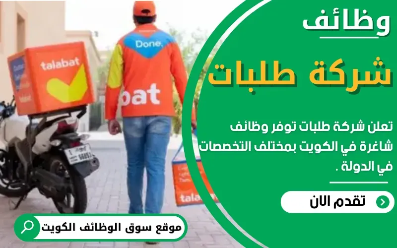 تعلن شركة طلبات عن وظائف شاغرة في الكويت
