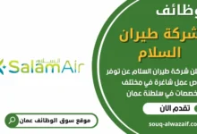 وظائف شركة طيران السلام في عمان