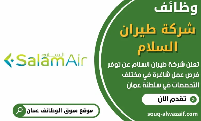 وظائف شركة طيران السلام في عمان