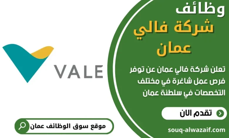 وظائف شركة فالي عمان في سلطنة عمان