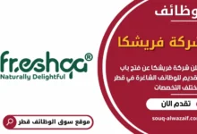 وظائف شركة فريشكا في قطر