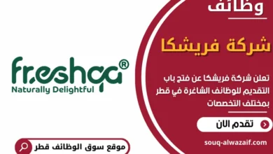 وظائف شركة فريشكا في قطر