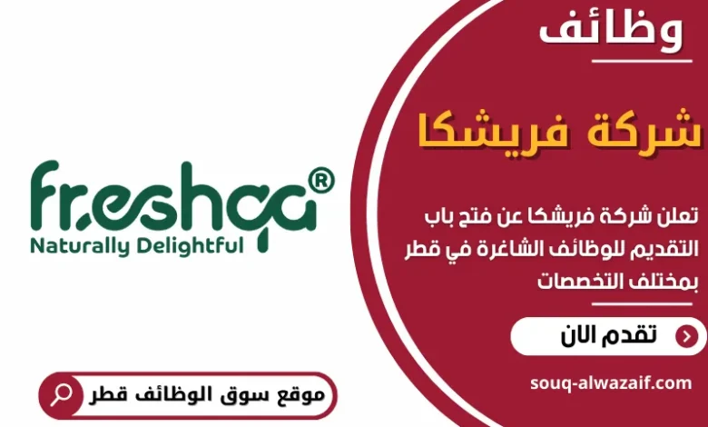 وظائف شركة فريشكا في قطر