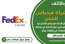 وظائف شركة فيديكس للشحن في عمان