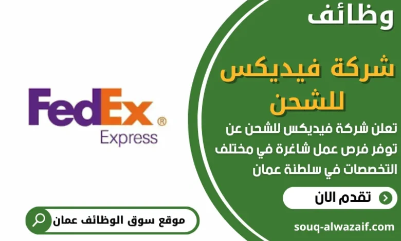 وظائف شركة فيديكس للشحن في عمان