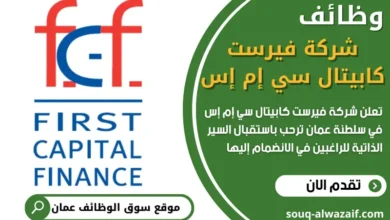 وظائف شركة فيرست كابيتال سي إم إس في سلطنة عمان